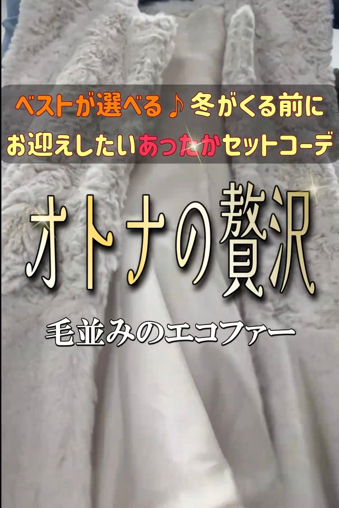 選べるボアベストセットコーデの着こなし
