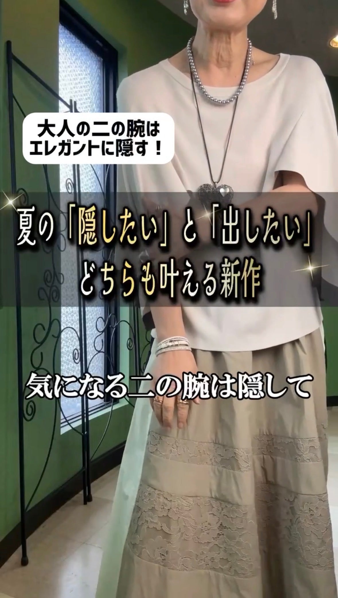 大人の品の良い肌見せが叶う華麗コーデ