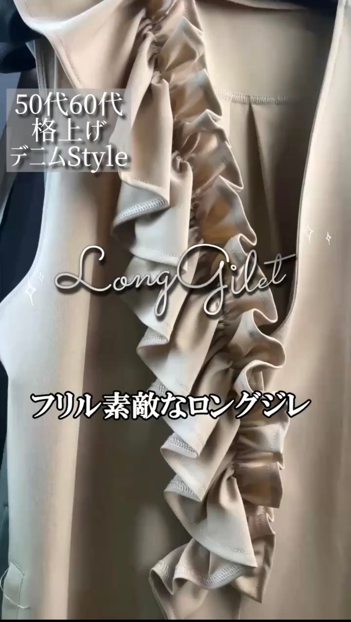 デニム✖️フリルロングジレこなれStyle