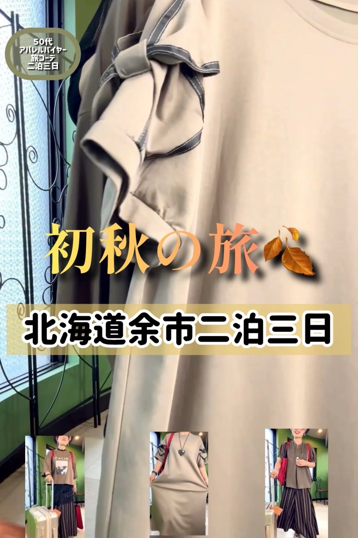 テーマカラーはモカに差し色はレッド！北海道の旅二泊三日コーデ
