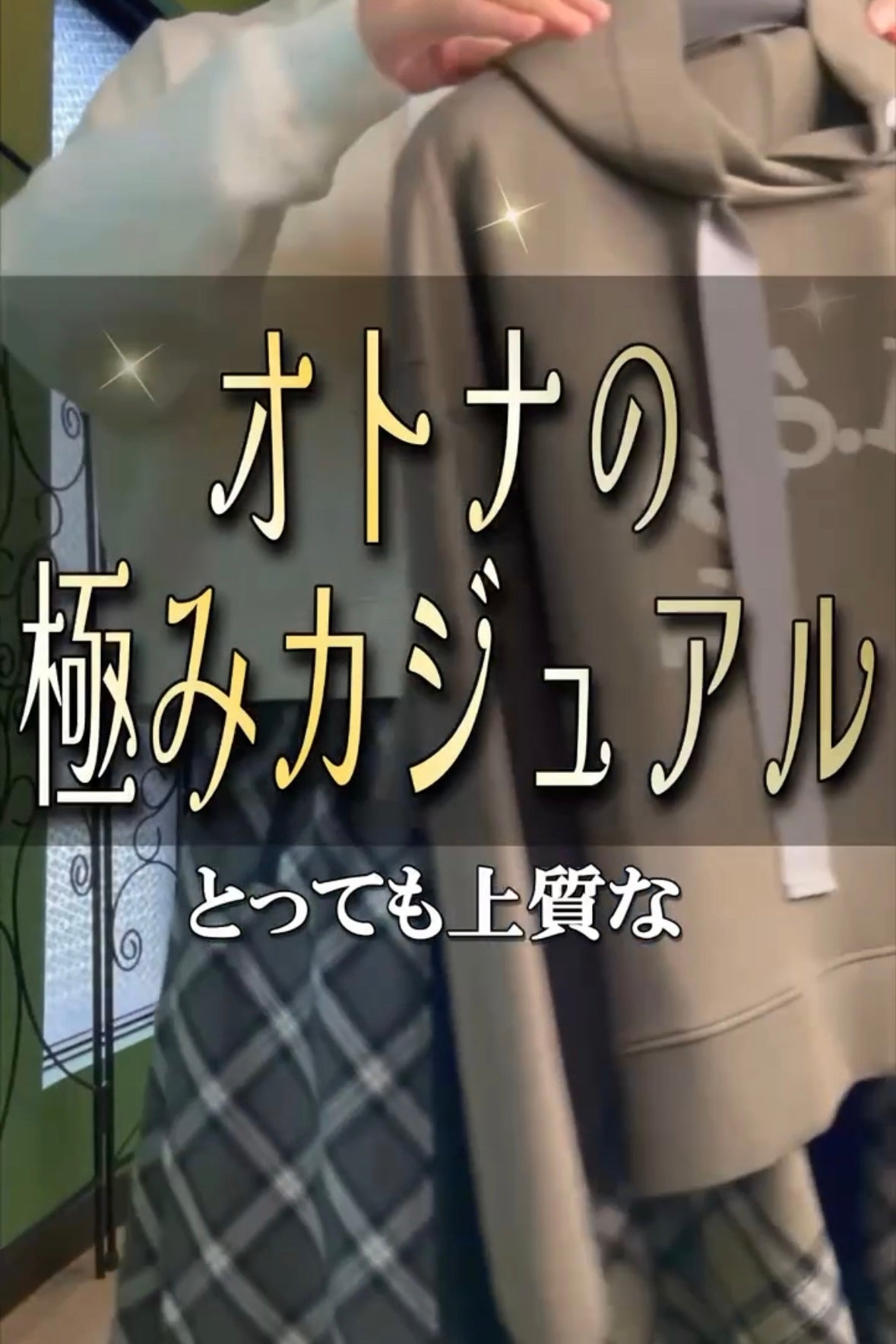 大人の上質フーディーはこう着る！