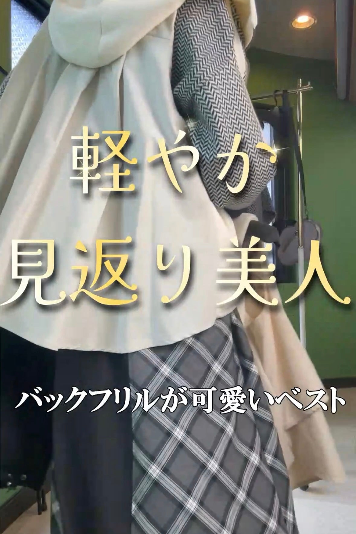 後ろ姿も可愛い！バックフリルベストはこう着る！