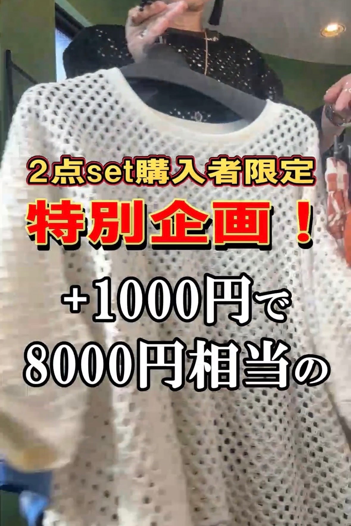 プラス1,000円で8316円ニットをプレゼント！
