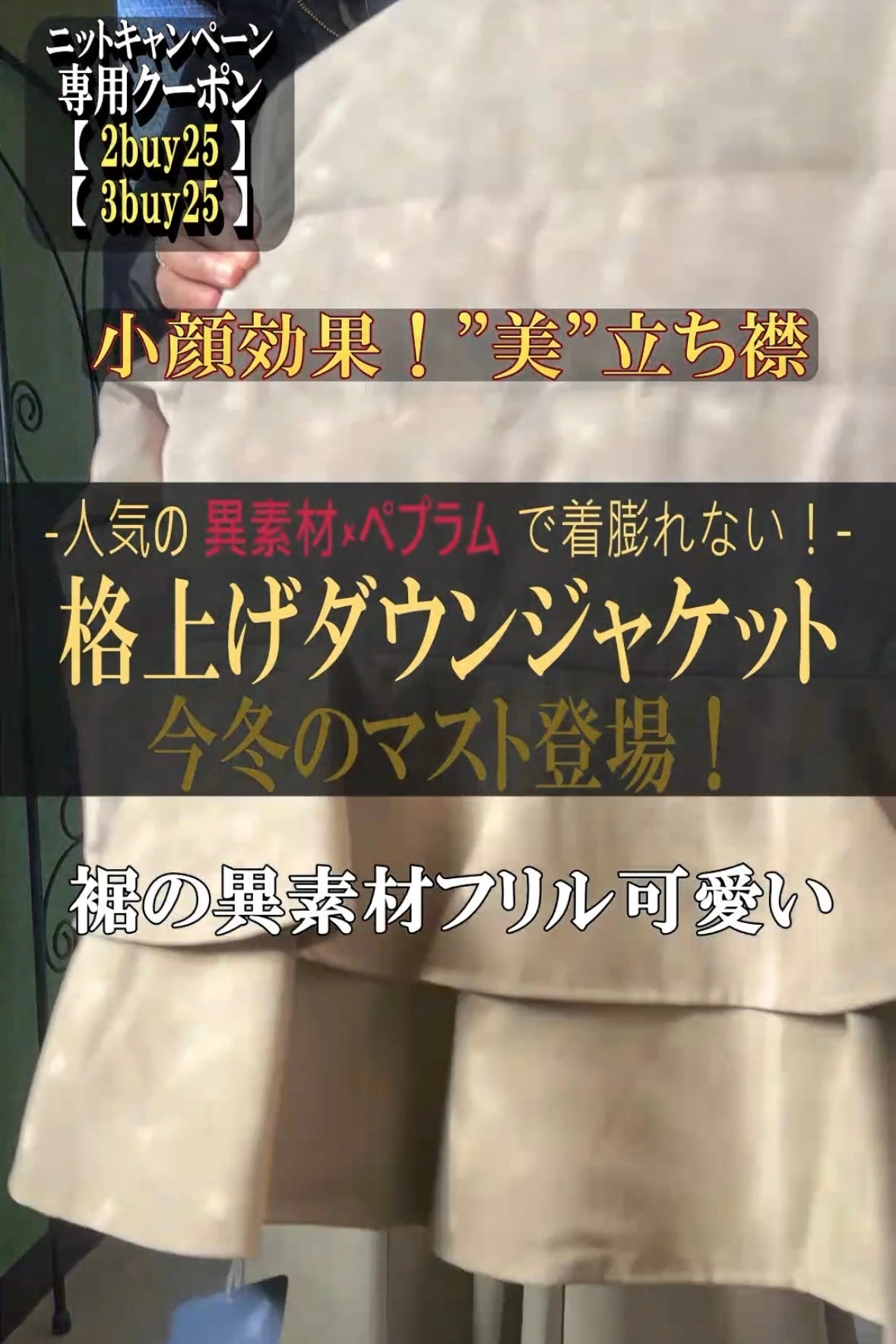 これぞ大人女子のダウン！裾フリルダウンジャケットはこう着る！