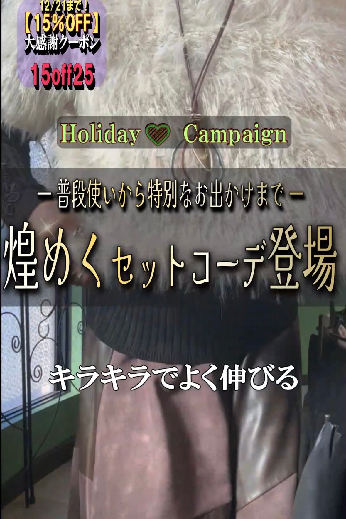 心踊る季節に！キラキラシャギーベストコーデ