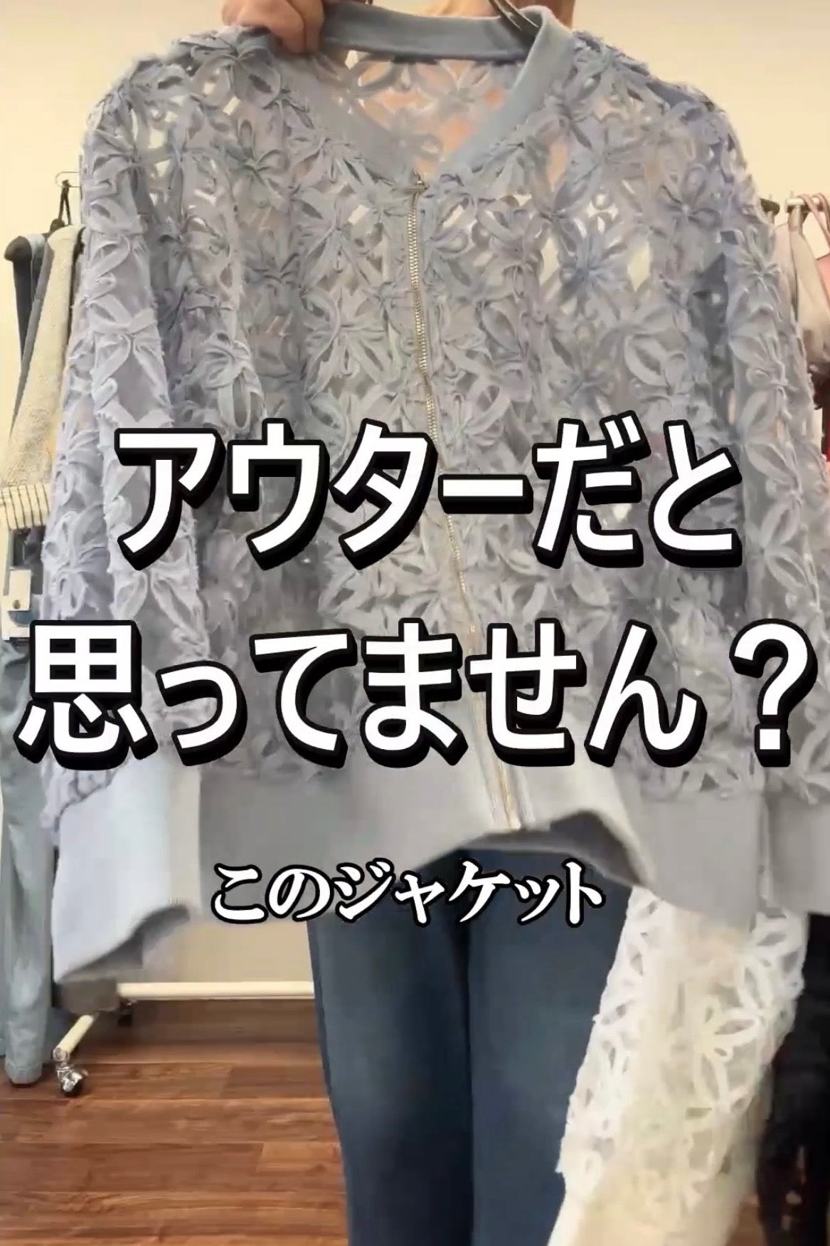 アウターだけでは勿体無い！華やかジャケットの使い方