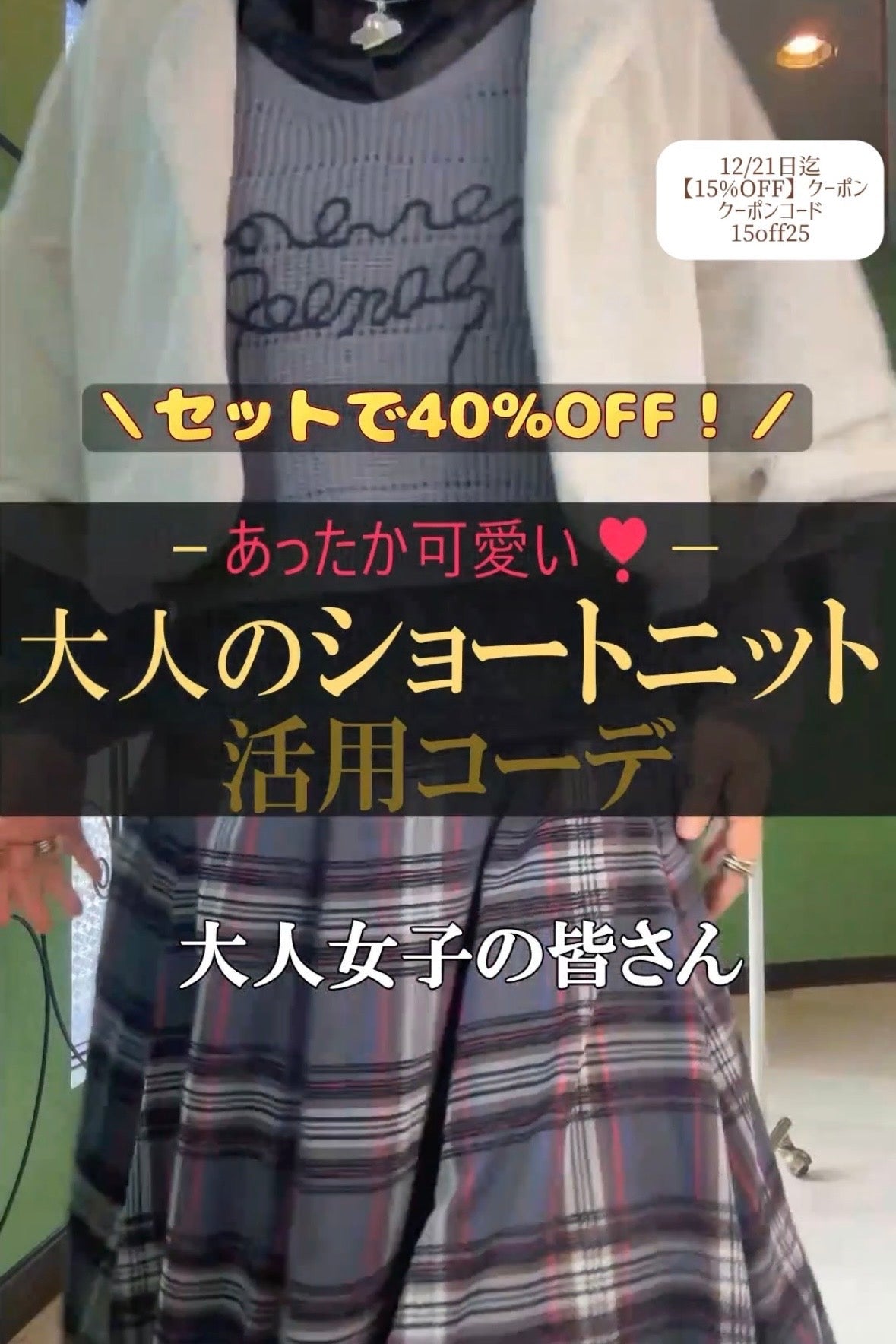 垢抜けの必須アイテムショートニットはこう着る！