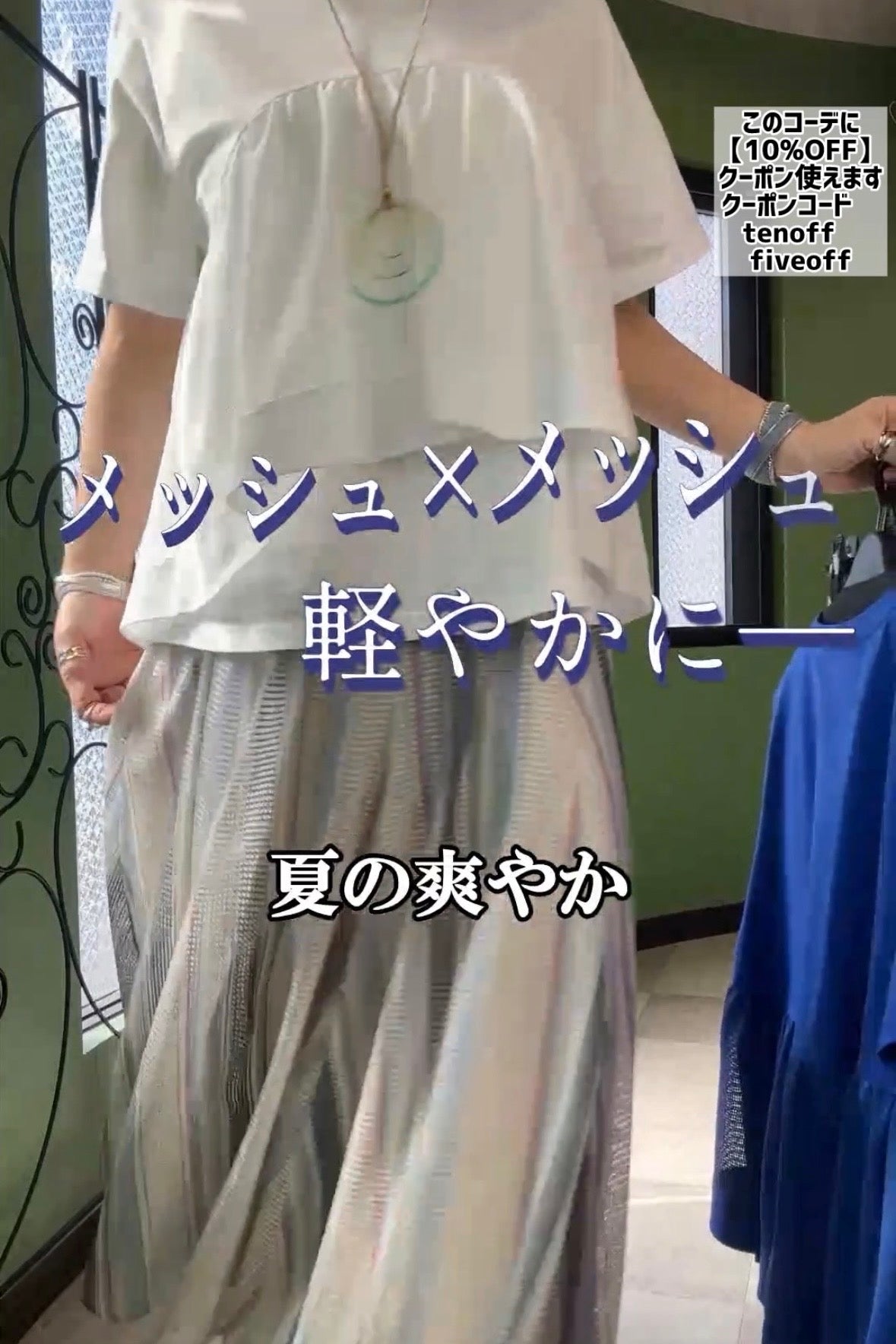 メッシュ×メッシュで涼やかに！