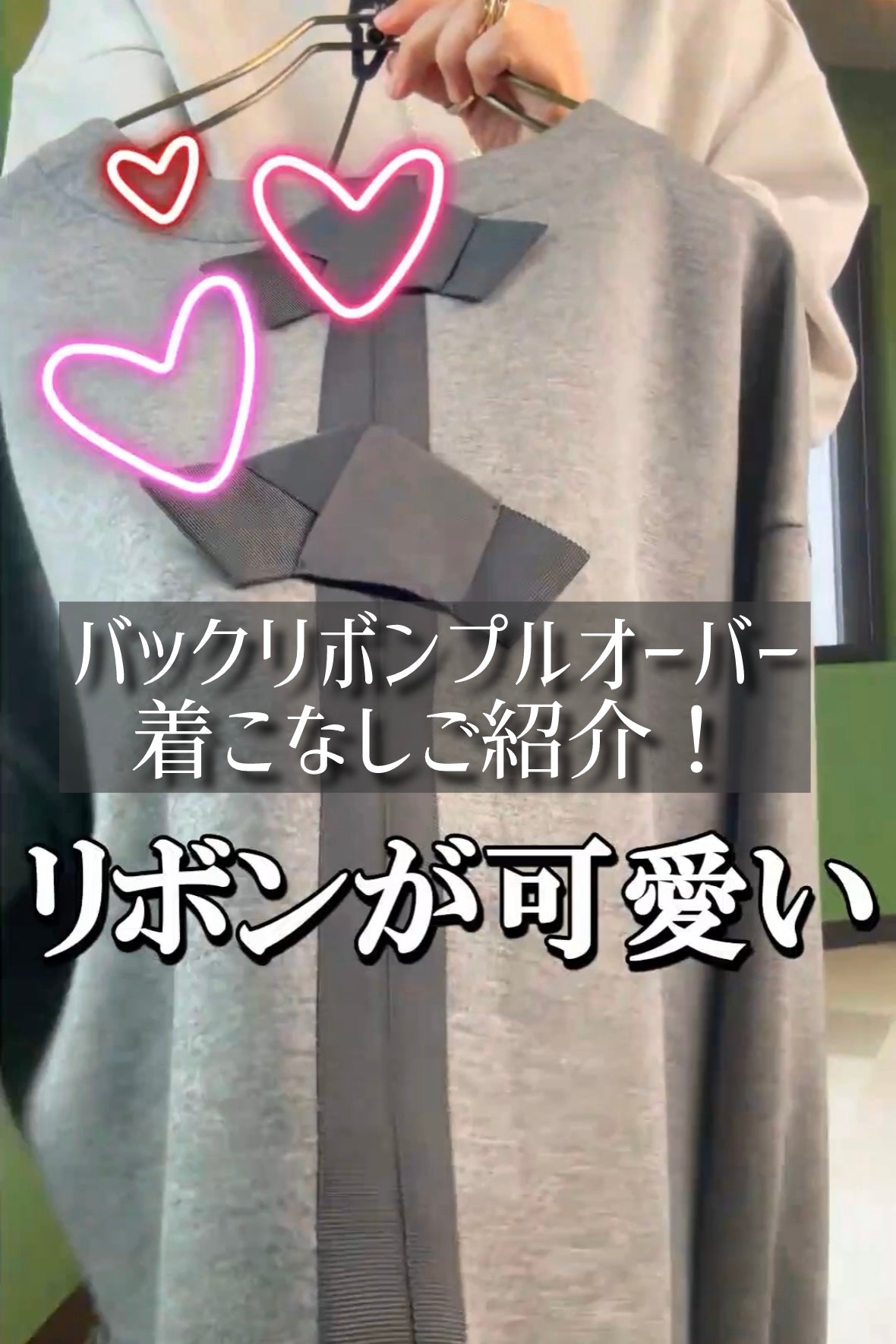 バックリボンプルオーバー着こなしご紹介！