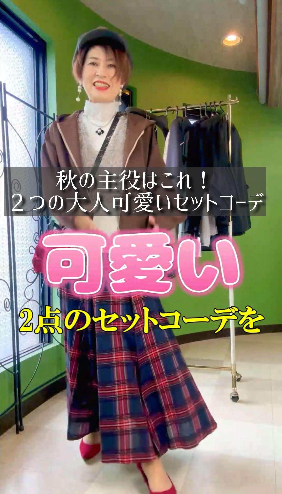 秋の主役はこれ！２つの大人可愛いセットコーデ