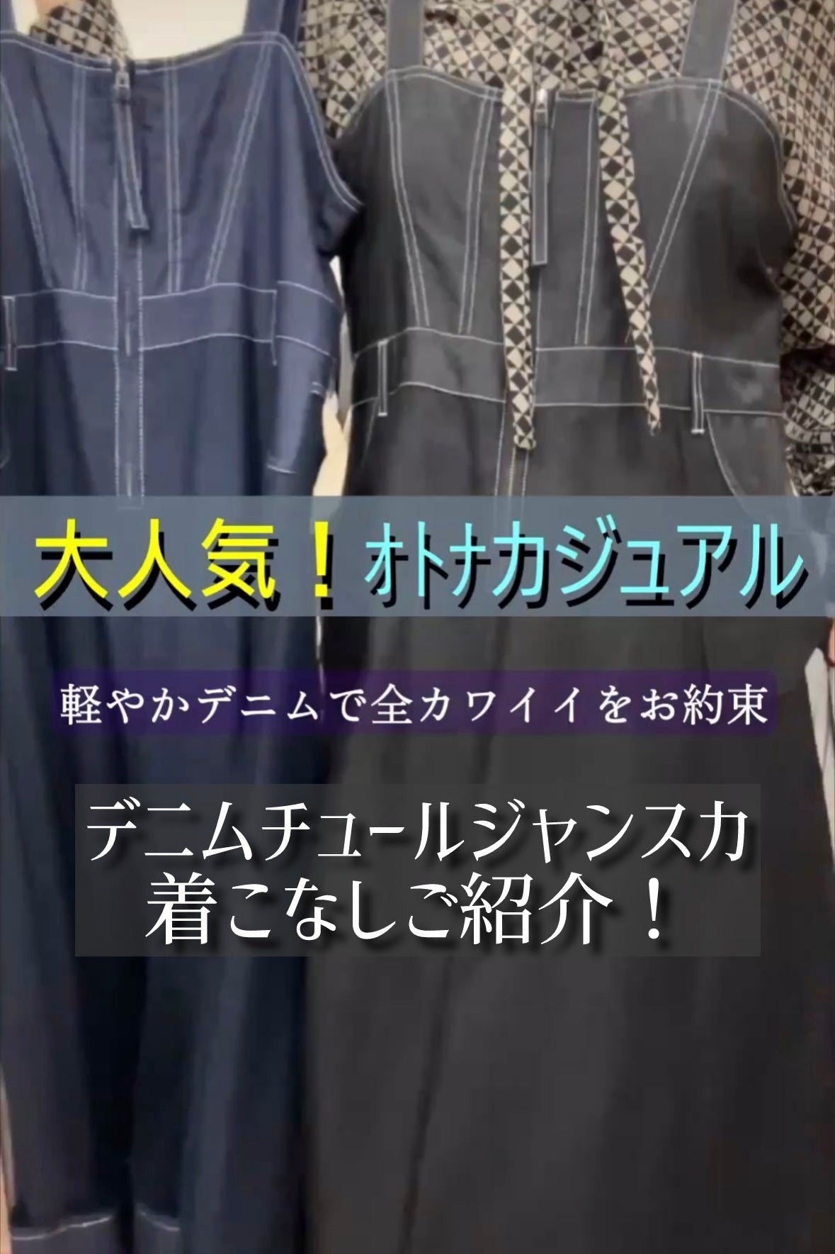 デニムチュールジャンスカ着こなしご紹介！