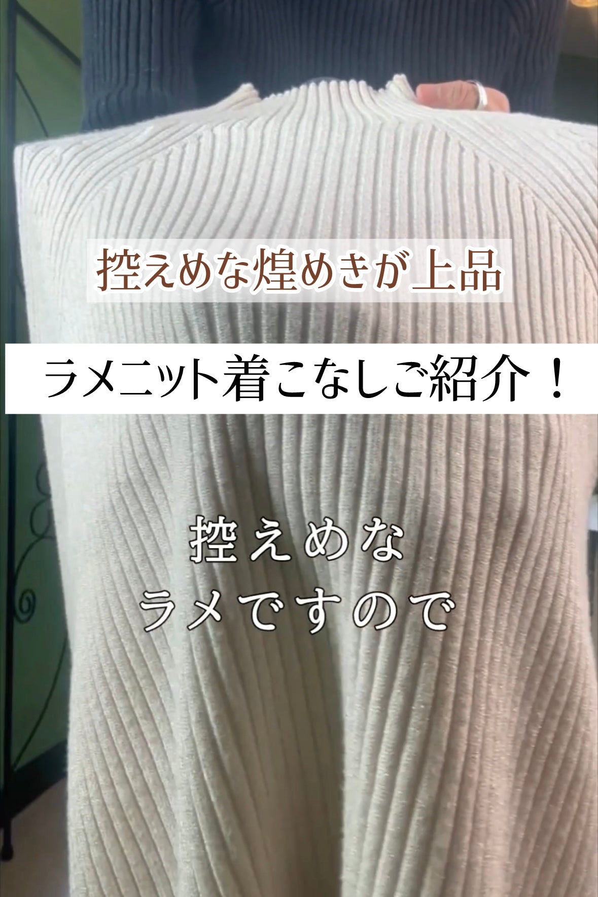 控えめな煌めきが上品！ラメニットの着こなしご紹介！