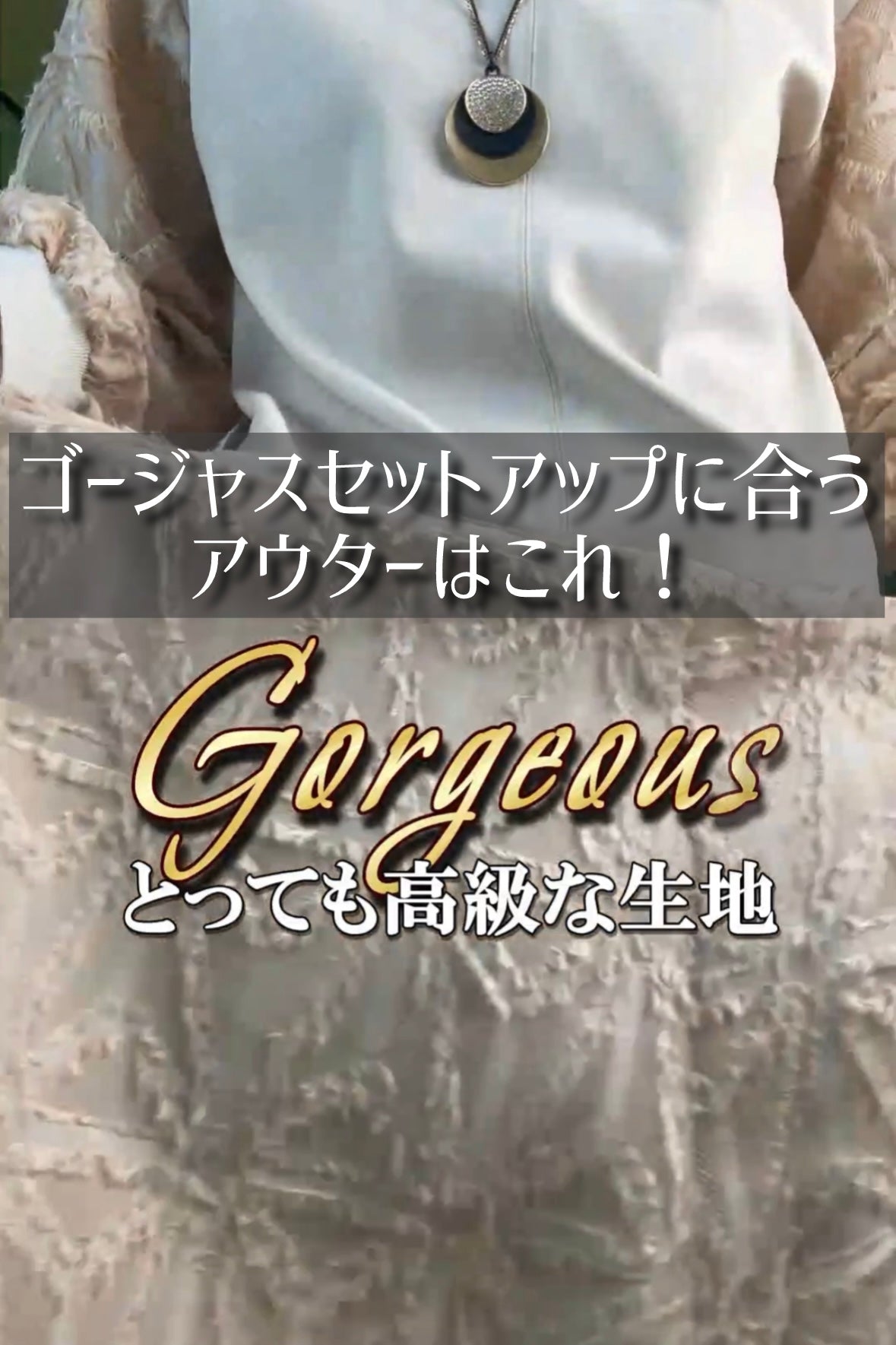 ゴージャスセットアップに合うアウターはこれ！