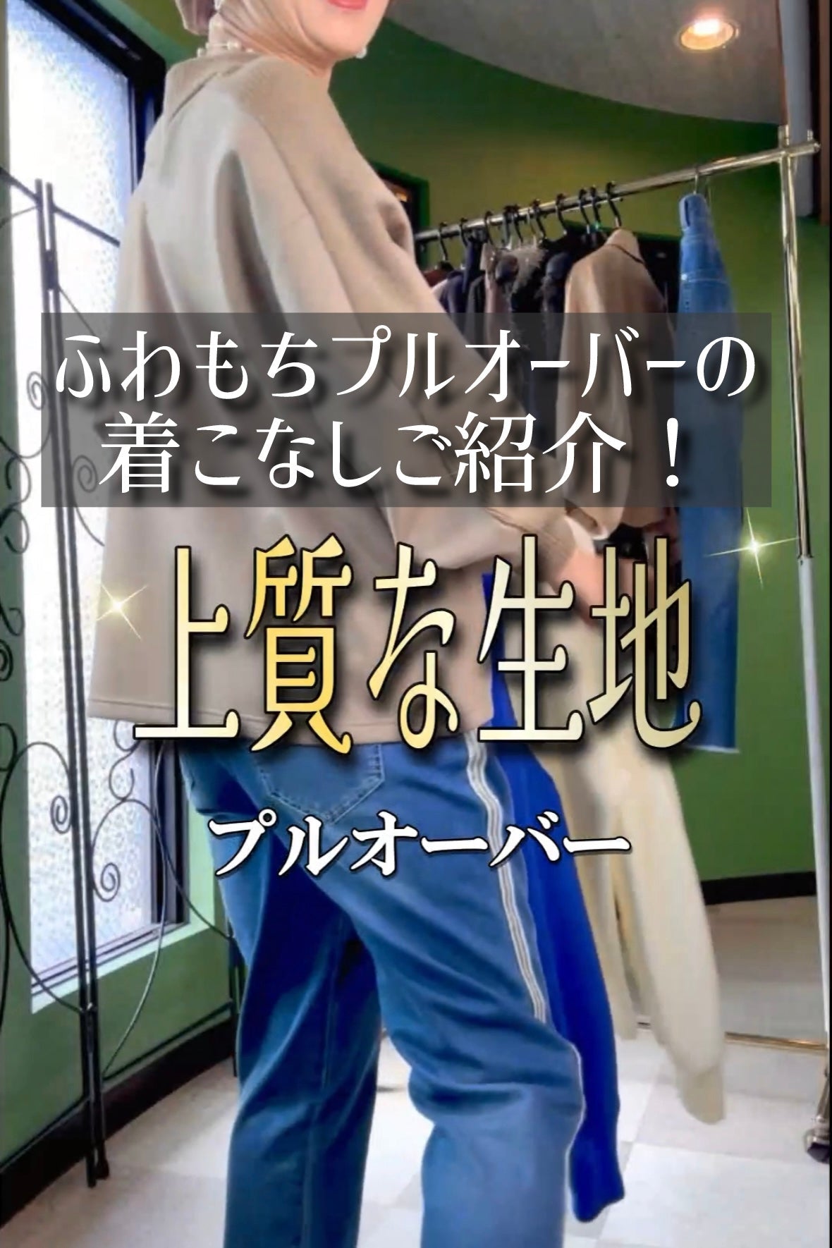 やわもちプルオーバー着こなしご紹介！