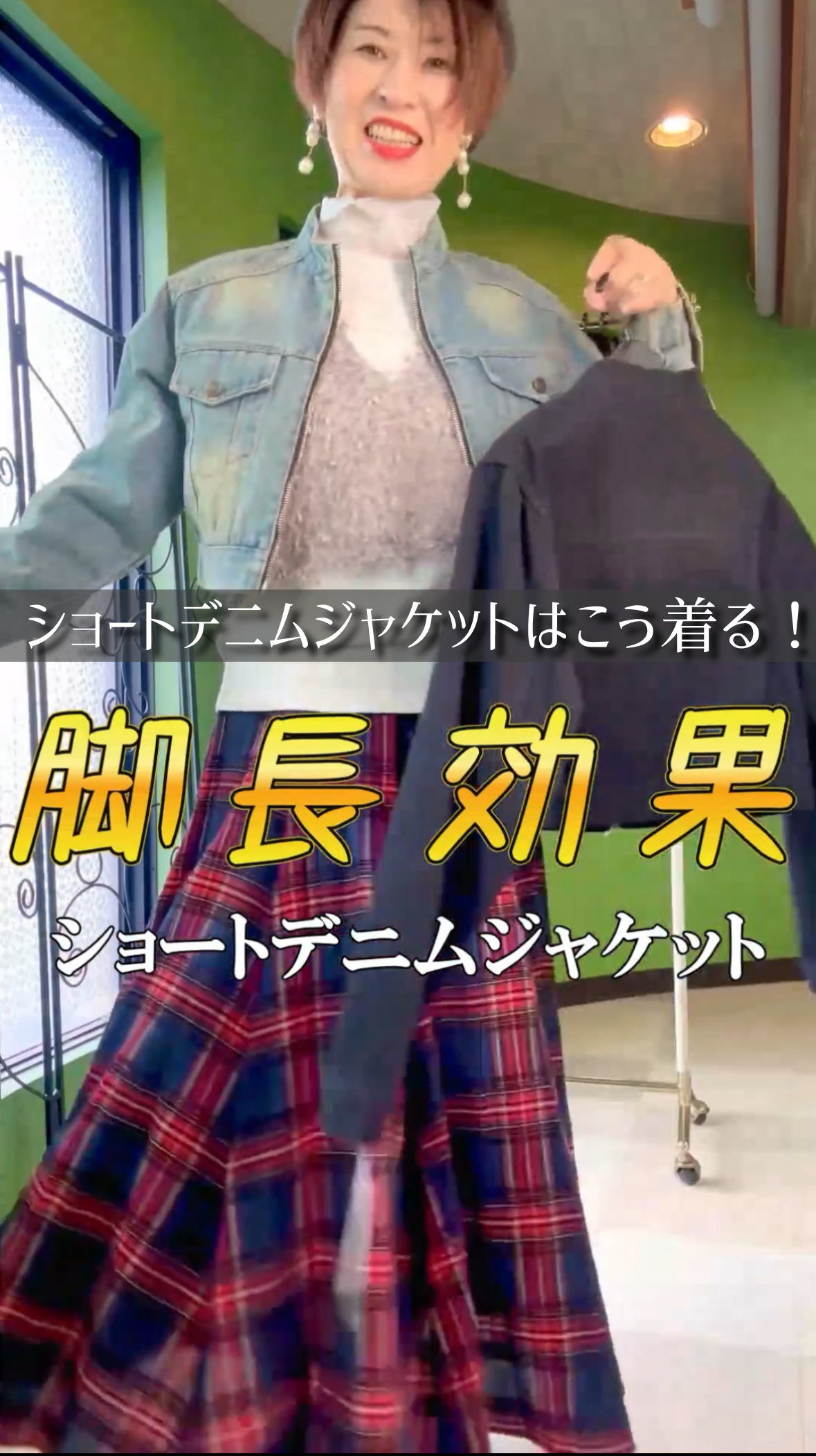 脚長効果抜群！デニムショートジャケットはこう着る！