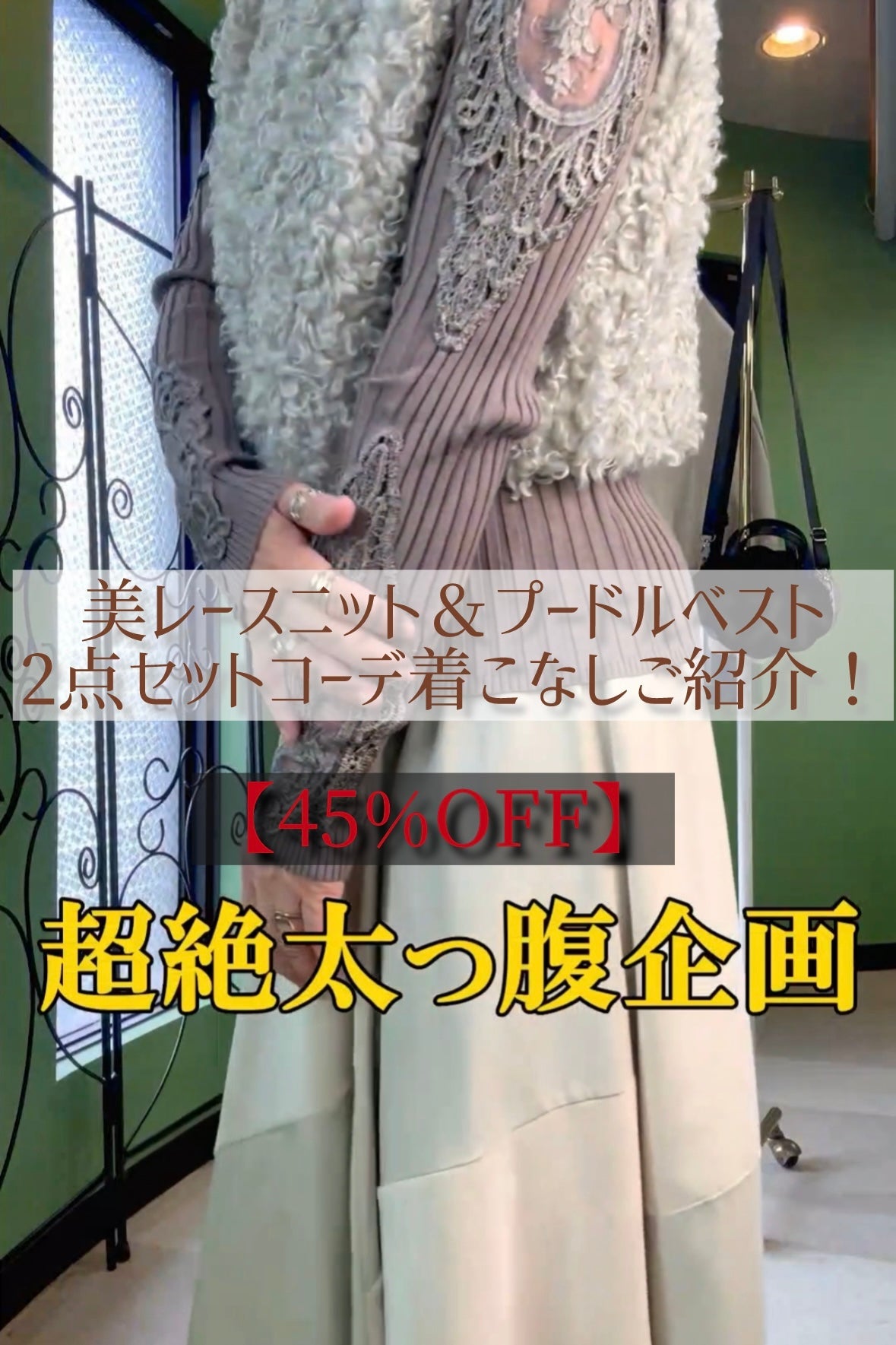 美レースニット&プードルベストセットコーデ着こなしご紹介