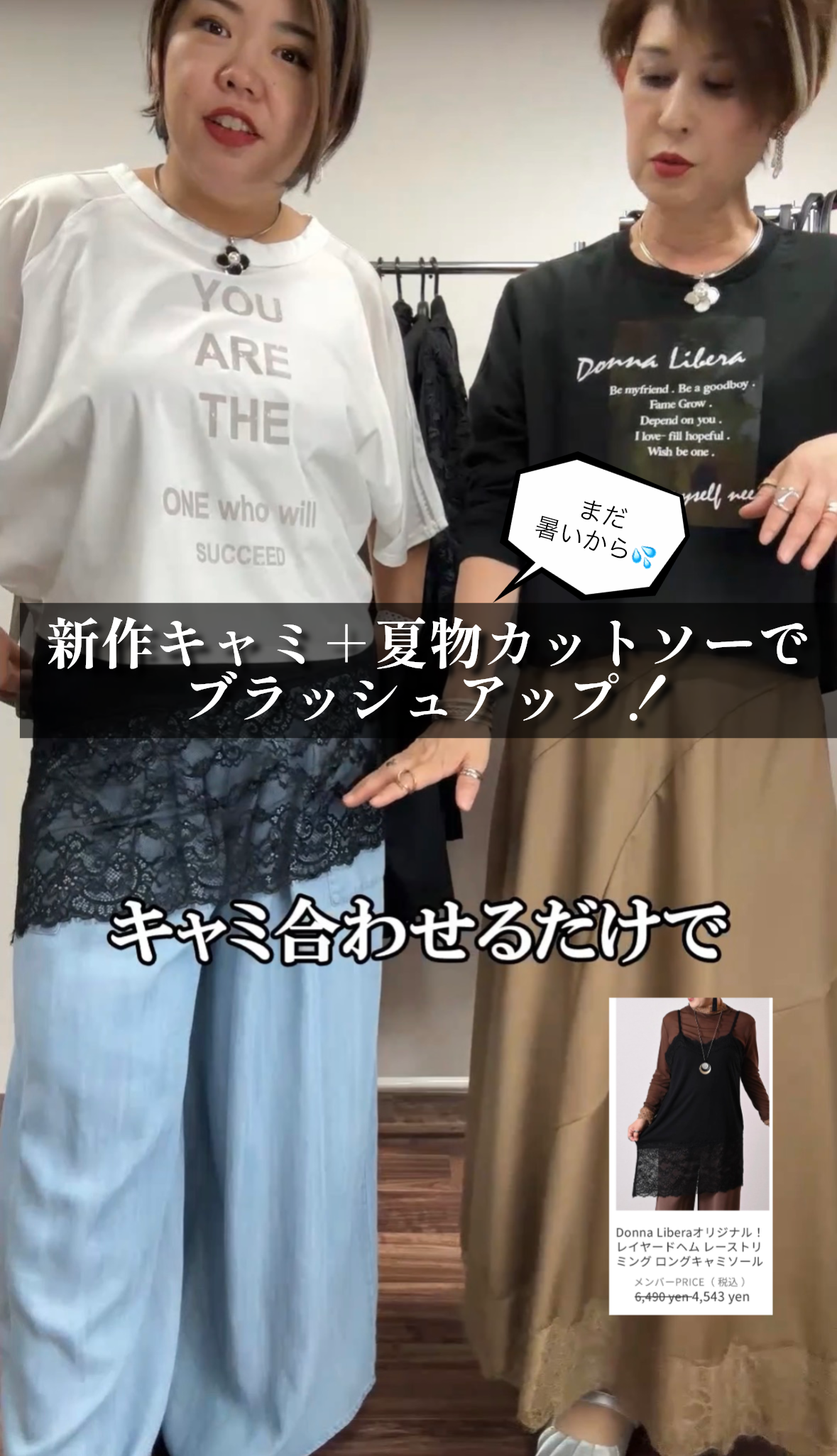オリジナルキャミで夏物をブラッシュアップ！