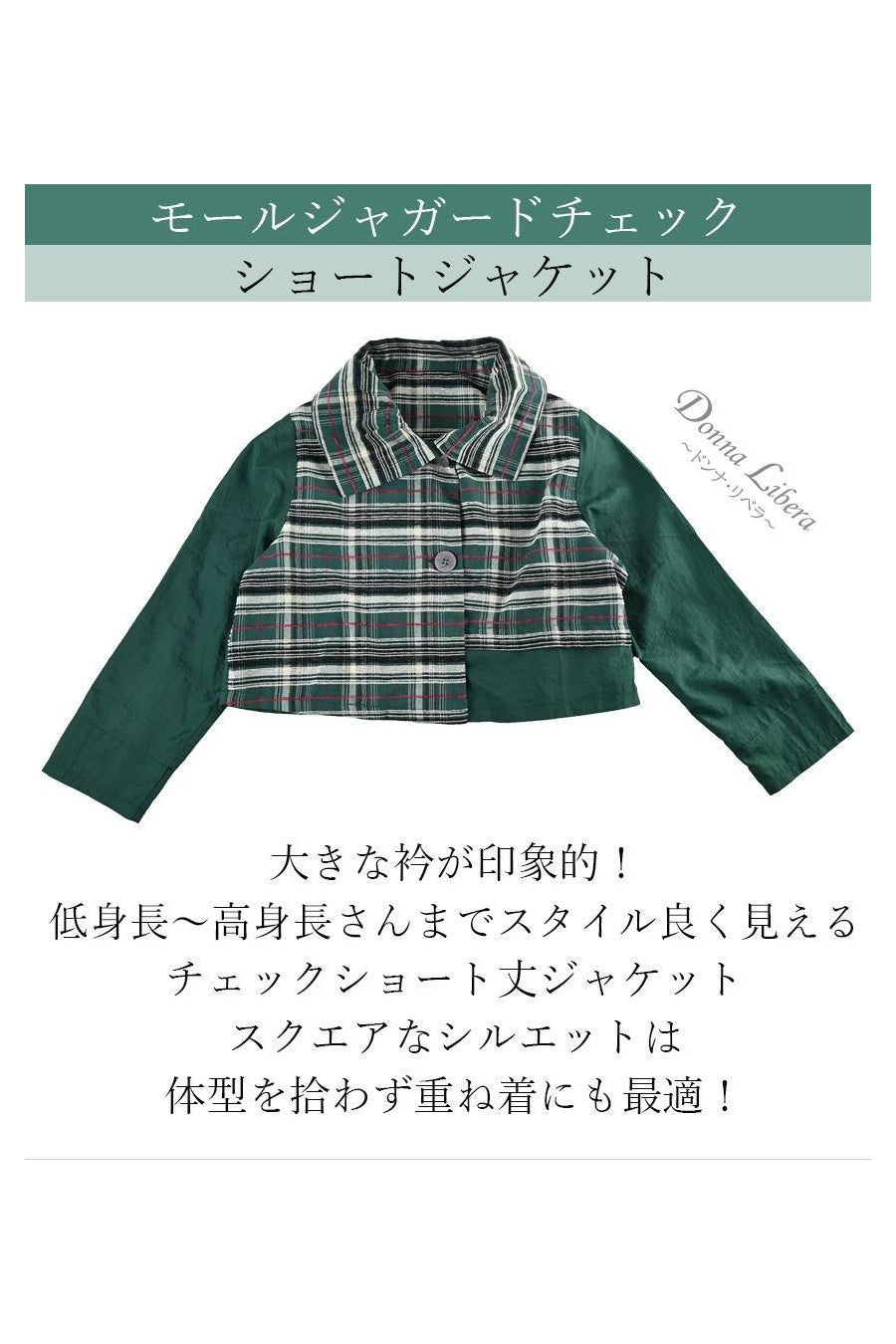 モールジャガードチェック ショートジャケット
