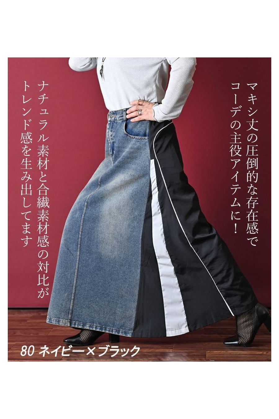 高身長さんに特にお勧め！デニム×ワッシャー 異素材切り替えスカート