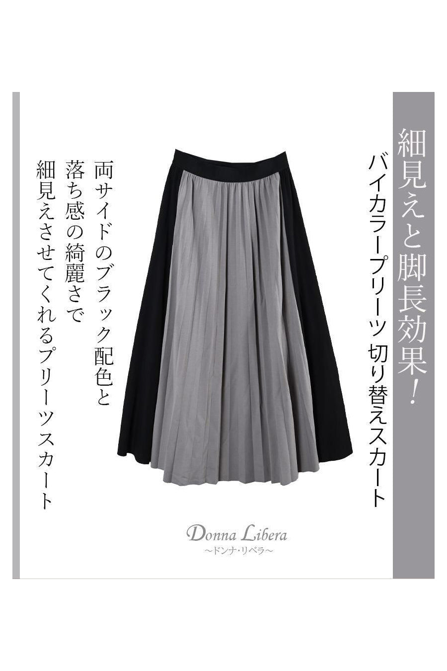 細見えと脚長効果！バイカラープリーツ 切り替えスカート