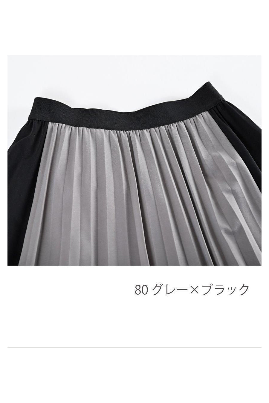 細見えと脚長効果！バイカラープリーツ 切り替えスカート