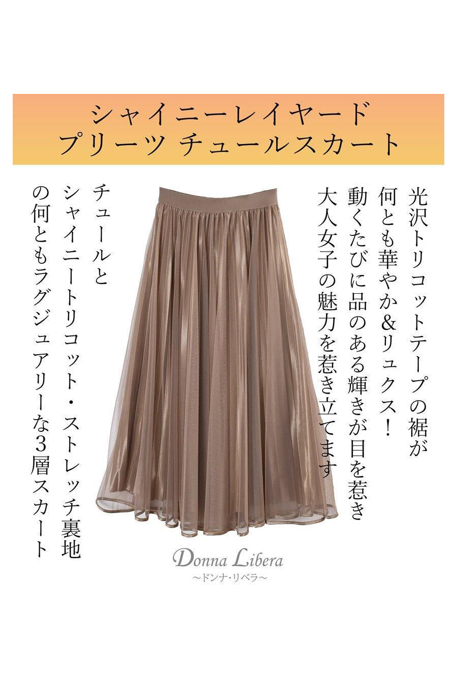 シャイニーレイヤードプリーツ チュールスカート