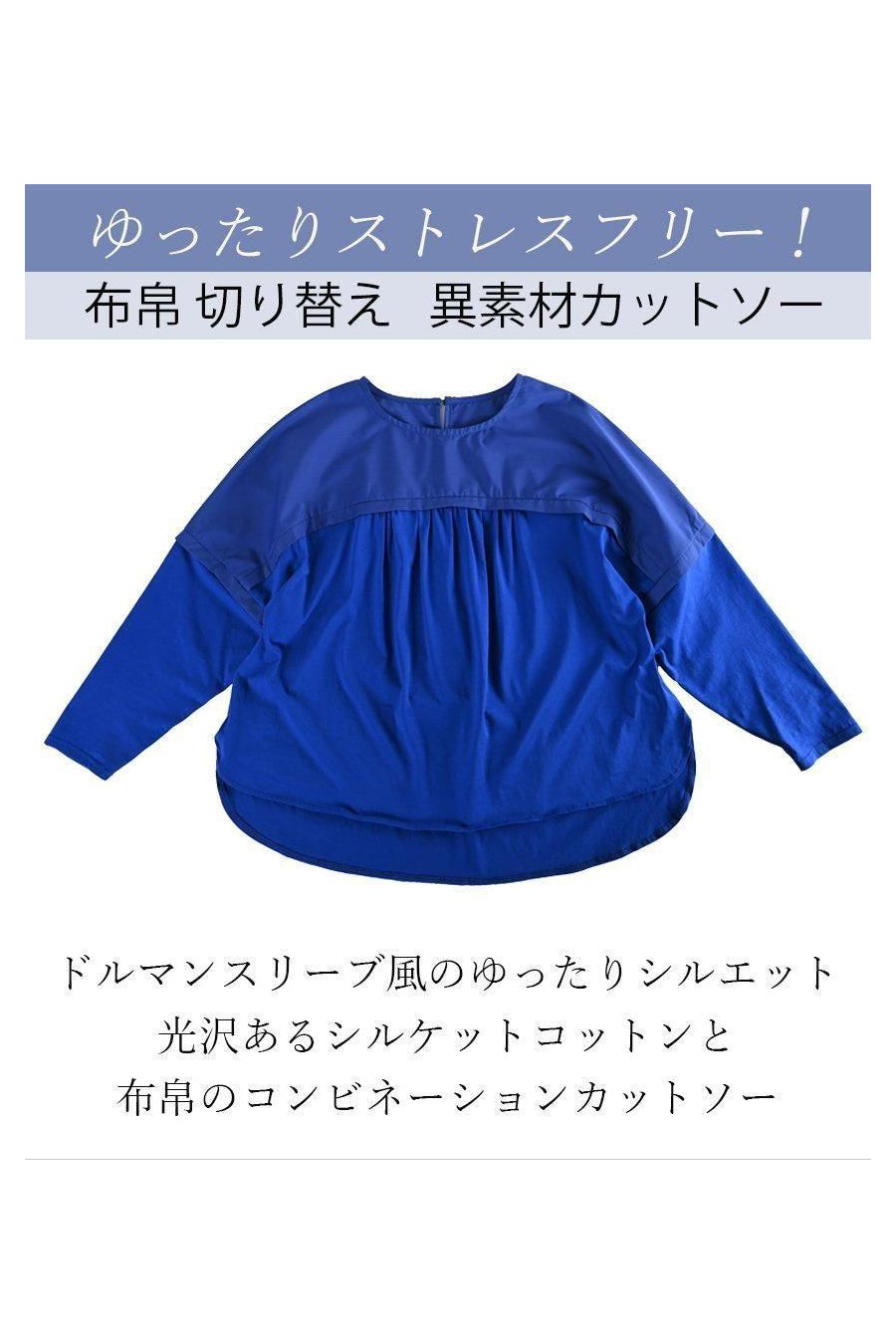 ゆったりストレスフリー！バスト大きめの方にも！布帛切り替え 異素材カットソー