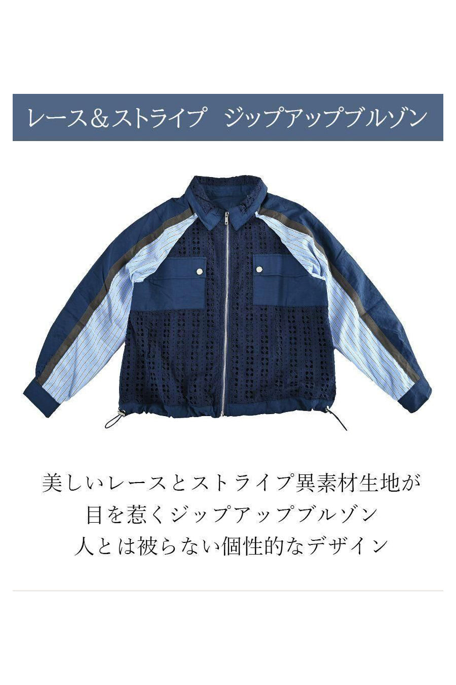 レース＆ストライプ ジップアップブルゾン