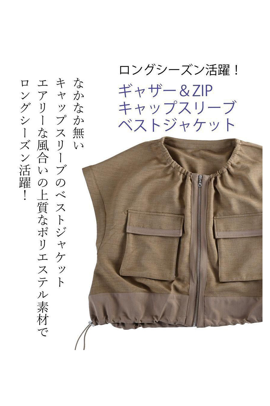 ロングシーズン活躍！ギャザー＆ZIP キャップスリーブベストジャケット
