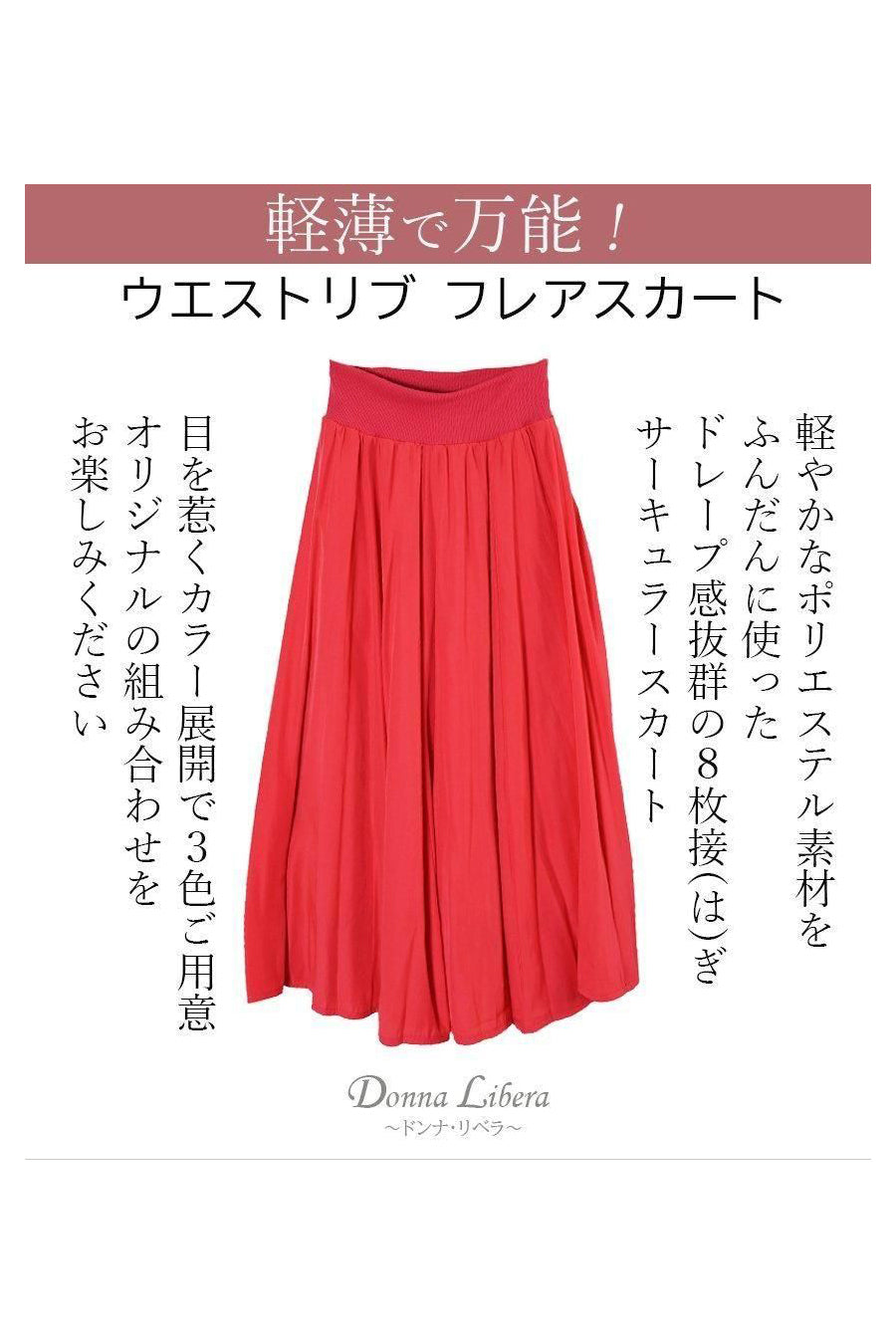 軽！薄！で万能！ウエストリブ フレアスカート