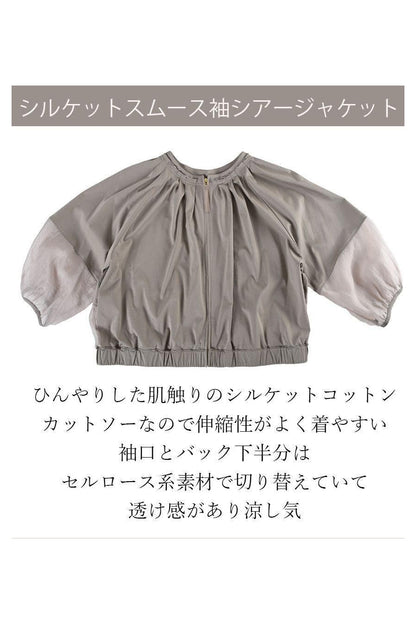 シルケットスムース袖シアージャケット