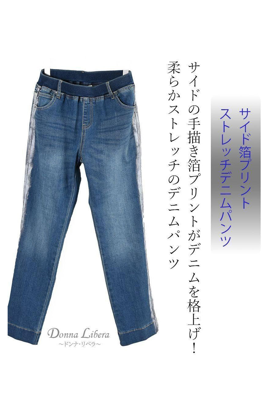 サイド箔プリント　ストレッチデニムパンツ