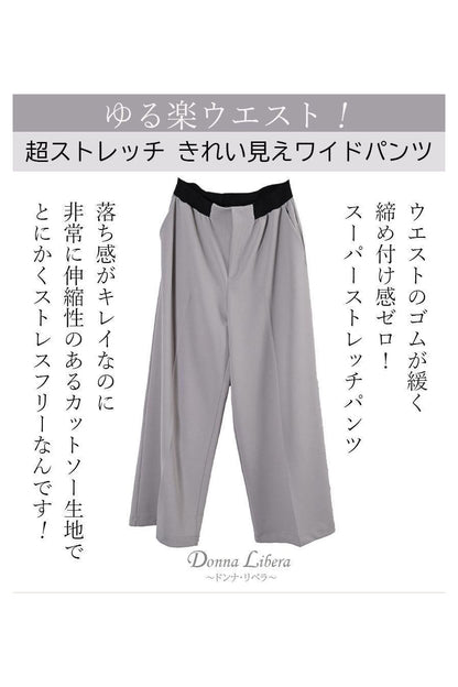 ゆる楽ウエスト！超ストレッチ きれい見えワイドパンツ