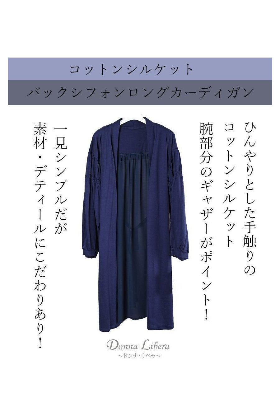 コットンシルケット バックシフォンロングカーディガン