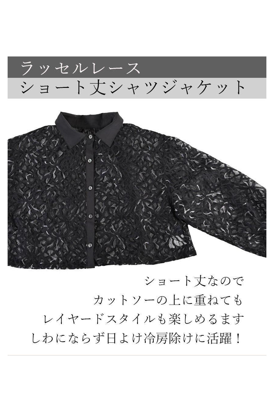 ラッセルレースショート丈シャツジャケット