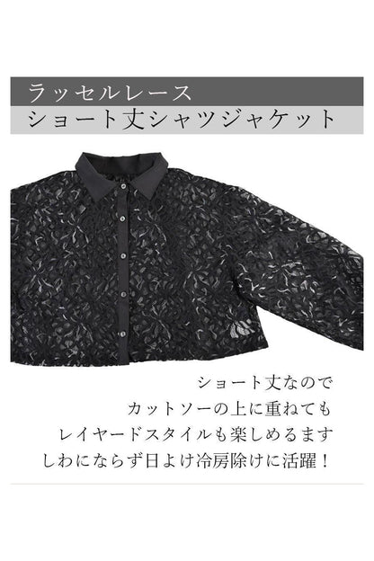 ラッセルレースショート丈シャツジャケット