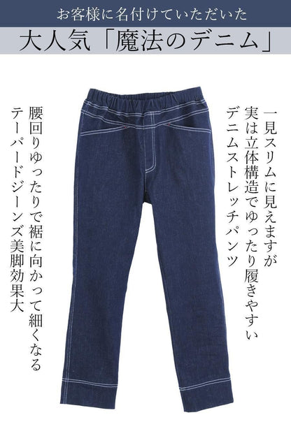 魔法のデニムストレッチパンツ