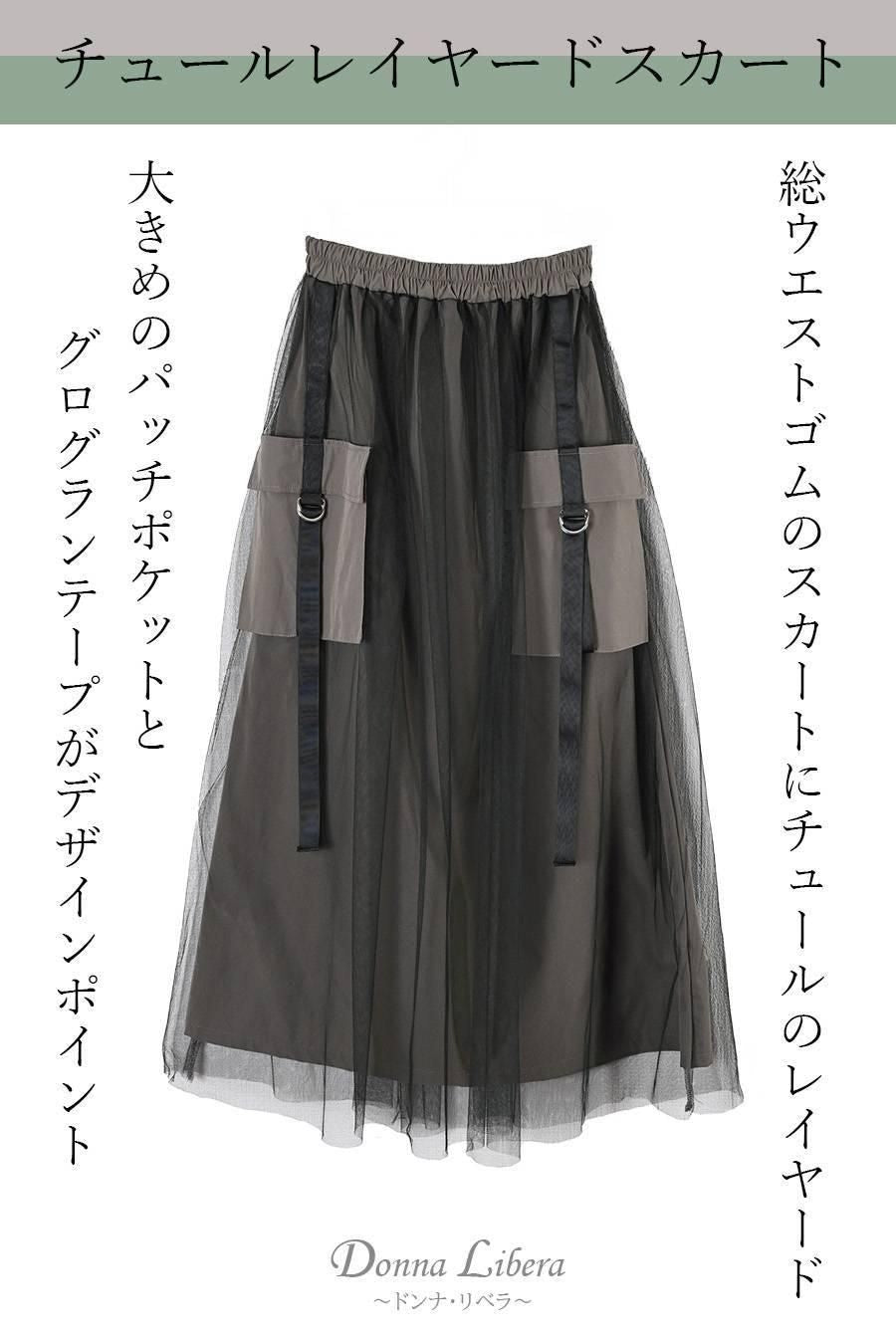 チュールレイヤードビッグポケットスカート