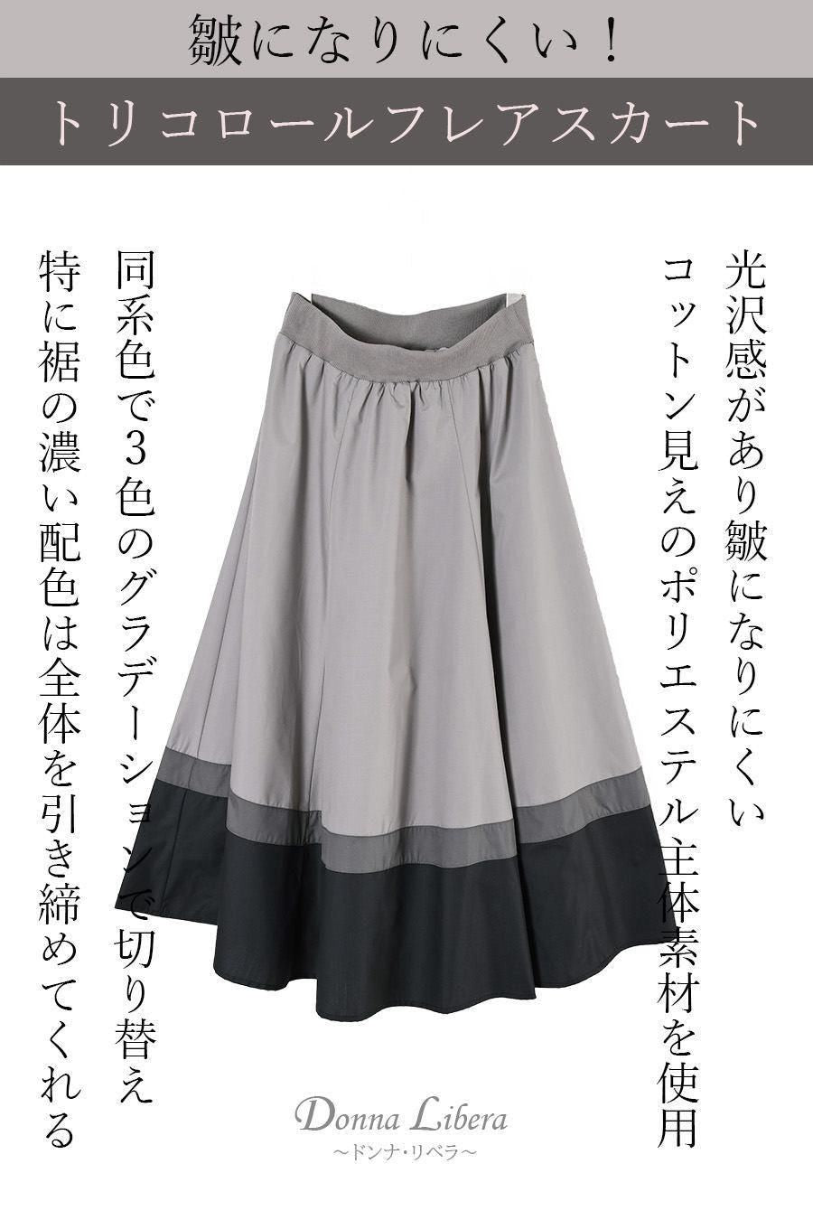 皺になりにくい！トリコロールフレアスカート