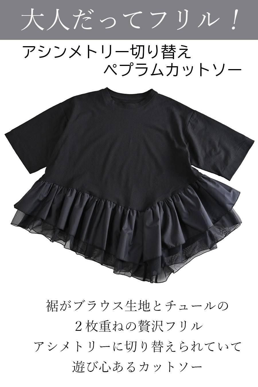 大人だってフリル！アシンメトリー切り替え ペプラムカットソー