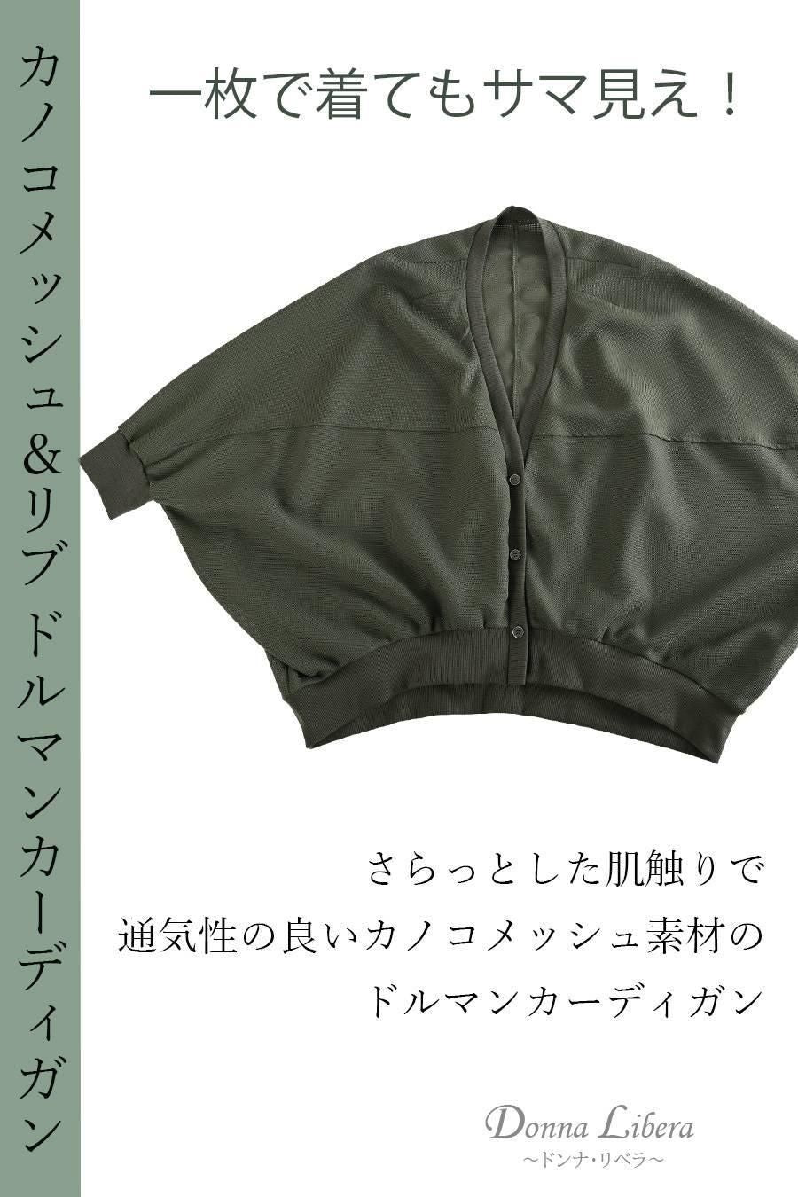 一枚で着てもサマ見え！カノコメッシュ＆リブ ドルマンカーディガン