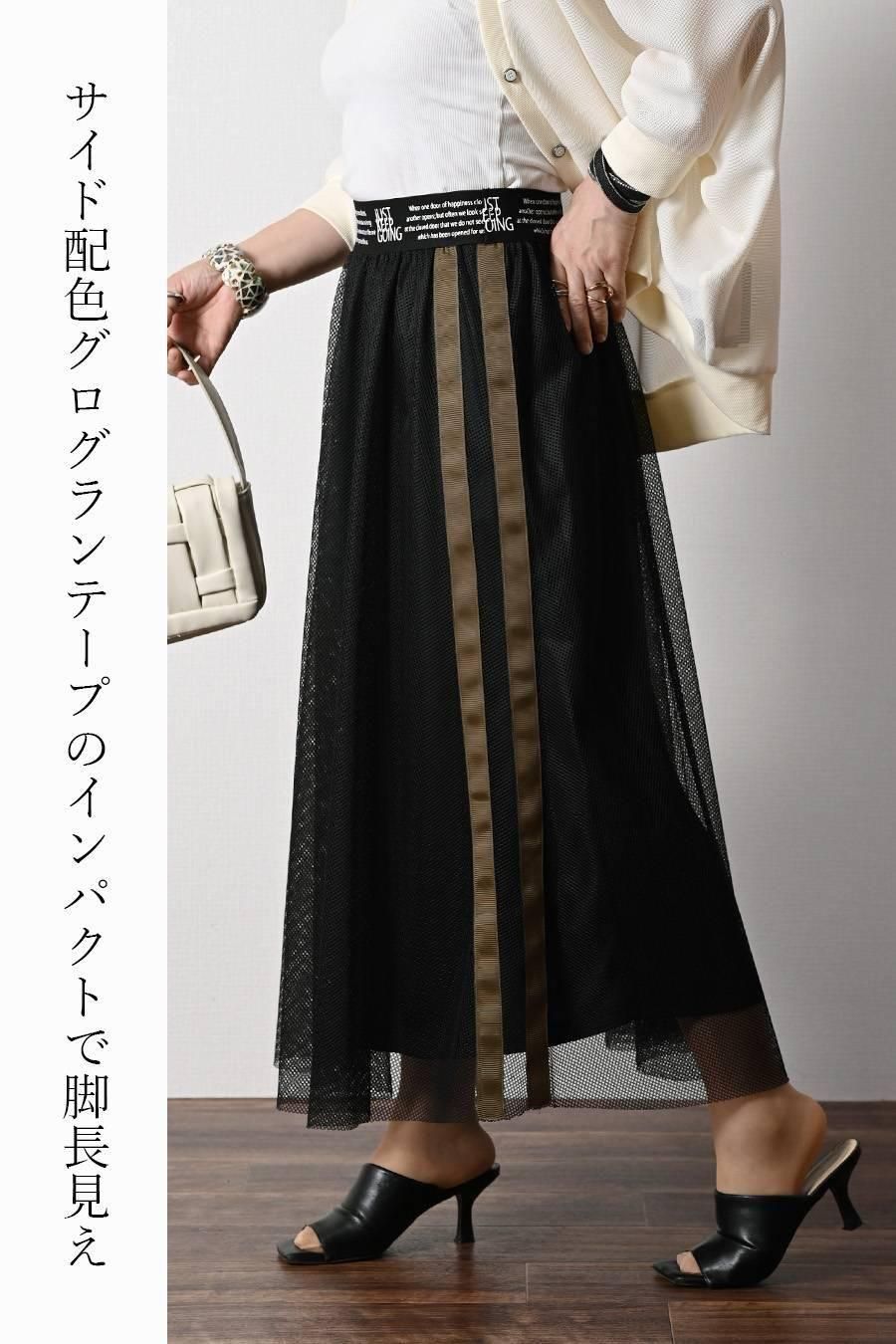 超軽量メッシュ×グログランテープ バイカラースカート