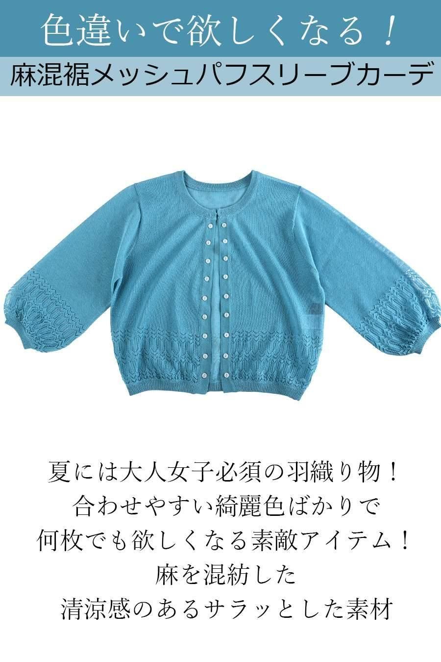 色違いで欲しくなる！麻混裾メッシュパフスリーブカーデ