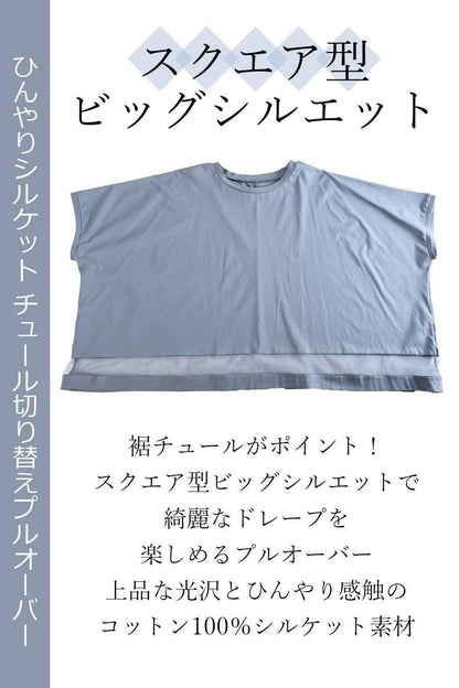スクエア型ビッグシルエット！ひんやりシルケット チュール切り替えプルオーバー