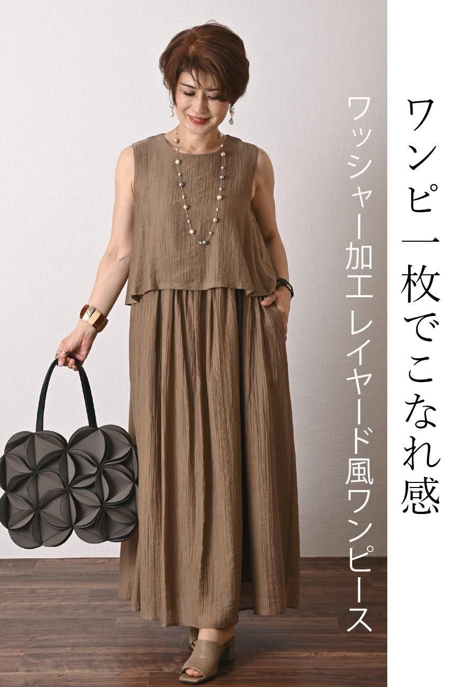 ワンピ一枚でこなれ感！ワッシャー加工 レイヤード風ワンピース