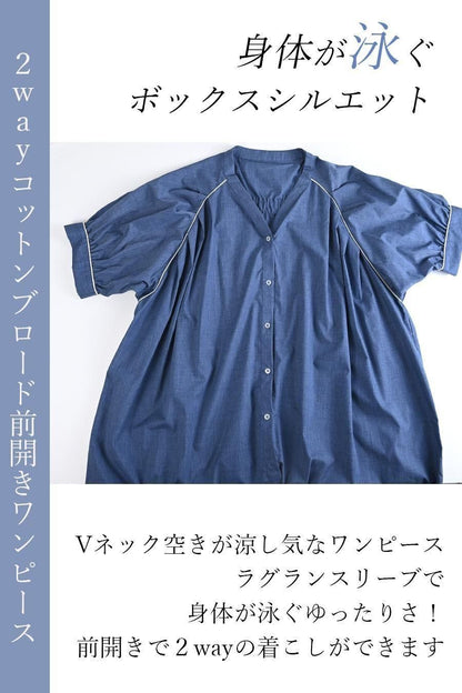 身体が泳ぐボックスシルエット！2wayコットンブロード前開きワンピース