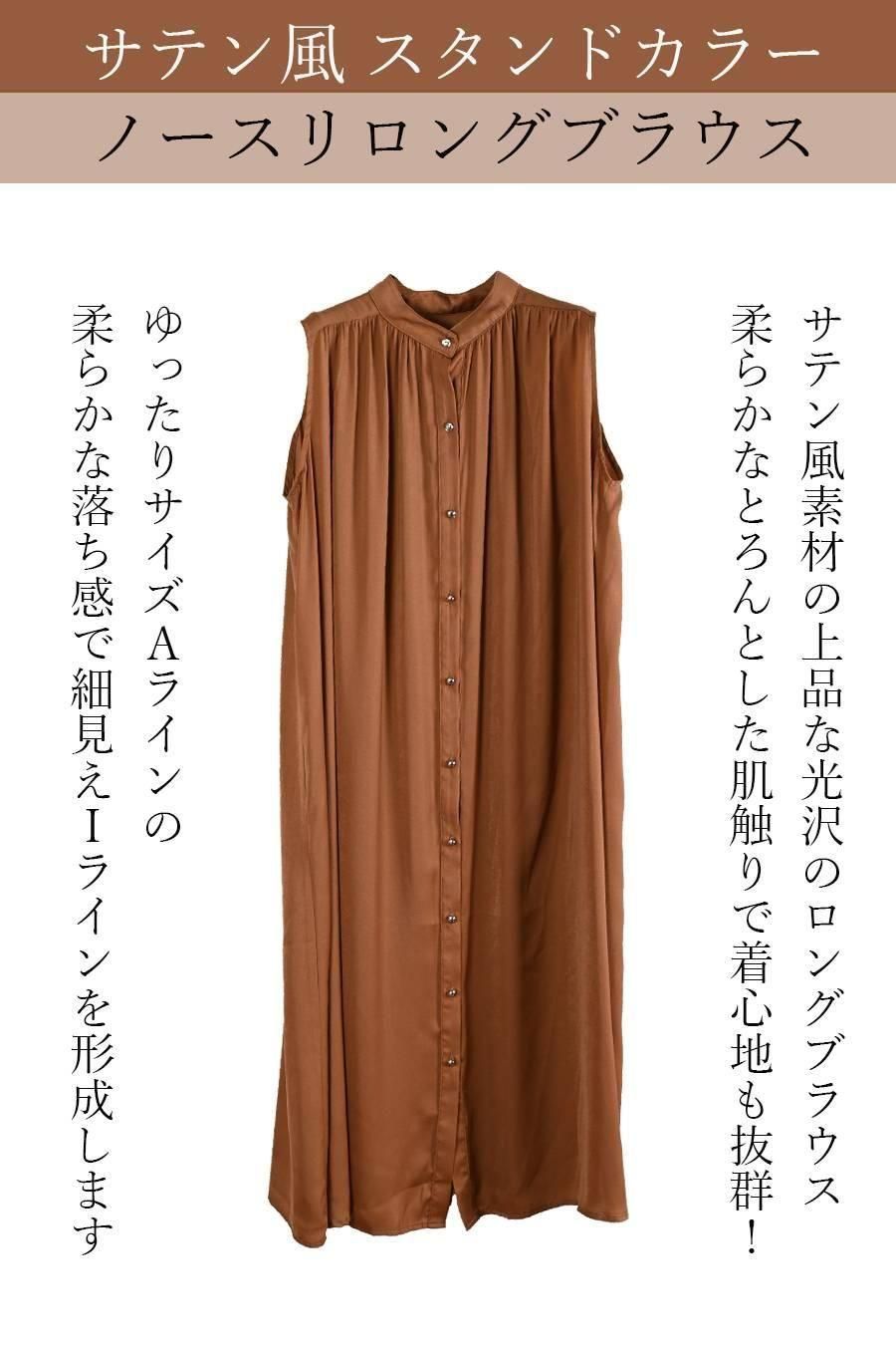 サテン風 スタンドカラーノースリロングブラウス