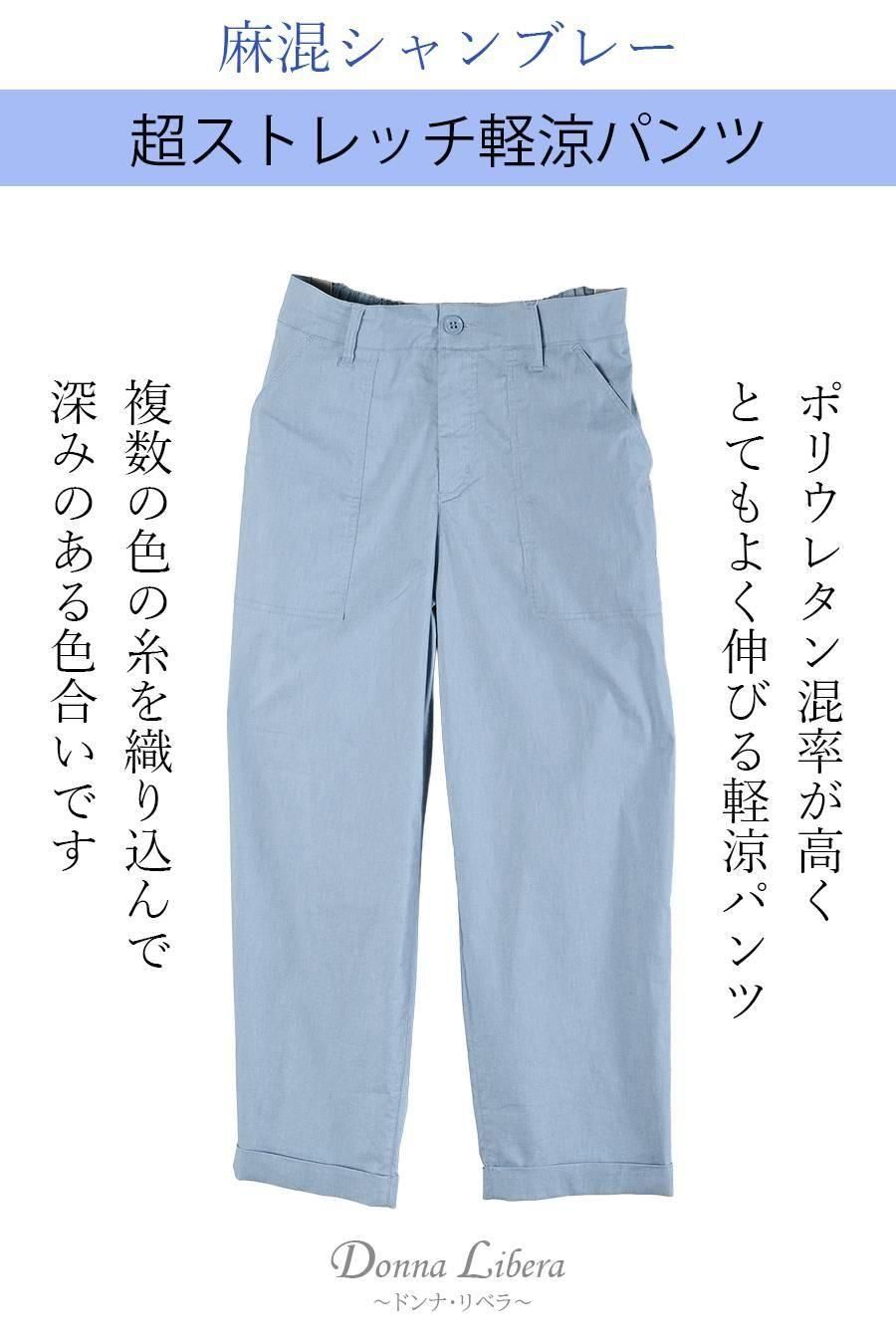 麻混シャンブレー超ストレッチ軽涼パンツ