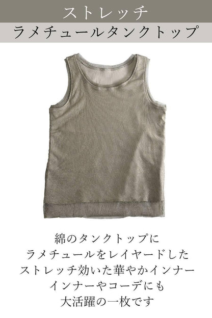 ストレッチラメチュールタンクトップ
