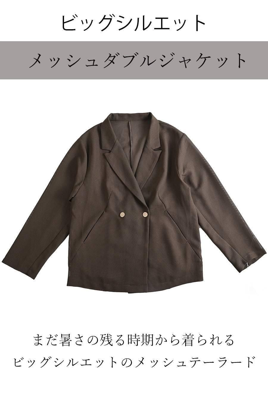 ビッグシルエットメッシュダブルジャケット
